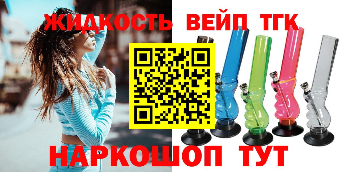 ТГК жижа  Вход с VPN  Приморско-Ахтарск 